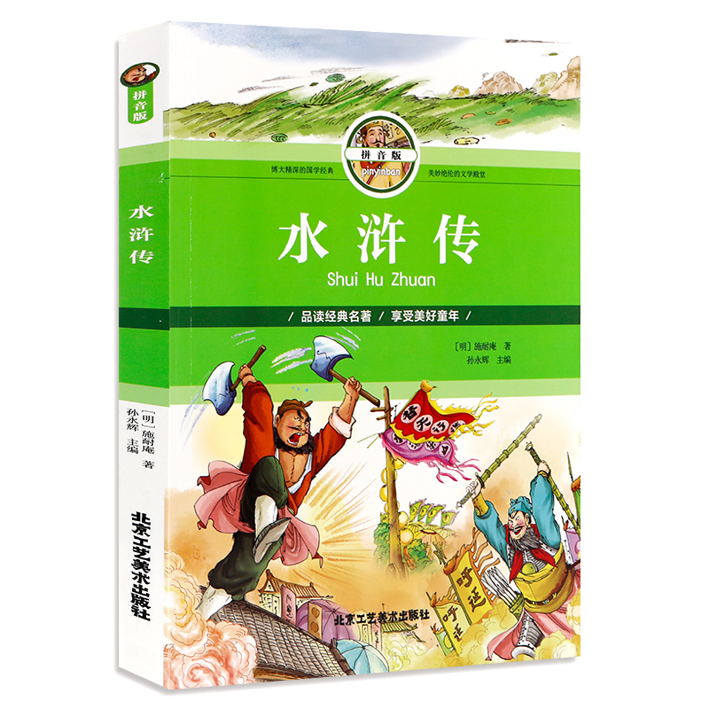 水浒传(拼音版)新旧版本随机发货