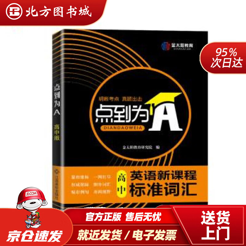 【正版现货】点到为A高中版英语新课程标准词汇金太阳教育研究院著 北方图书城