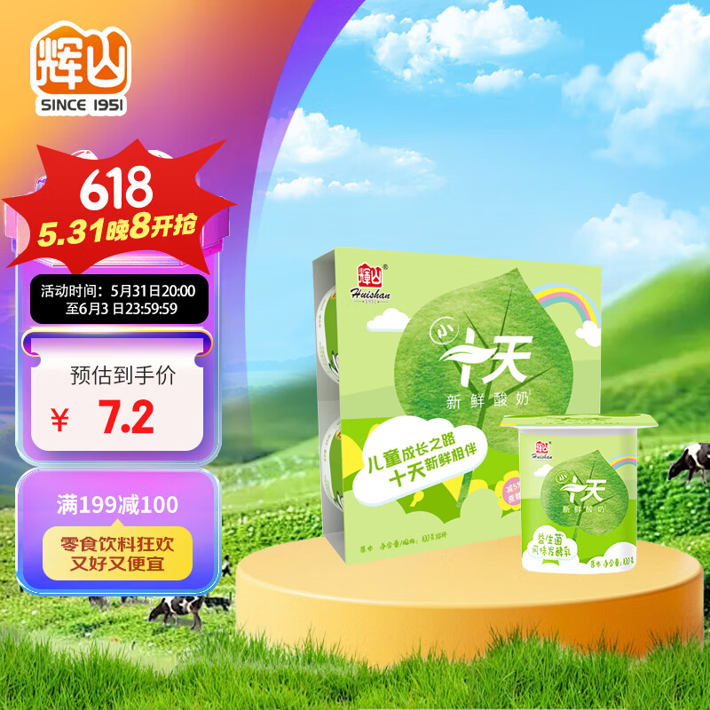 辉山（huishan）小十天儿童酸奶 生牛乳发酵 保质期10天 原味 100g*4