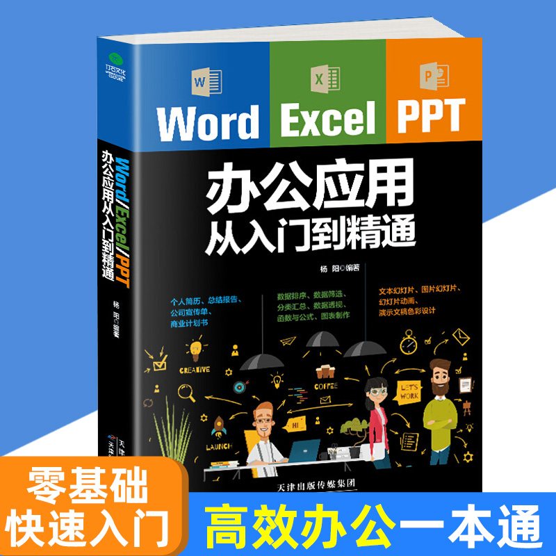 word excel ppt office办公应用一本通零基础自学习书籍从入门到精通电子表格制作数据