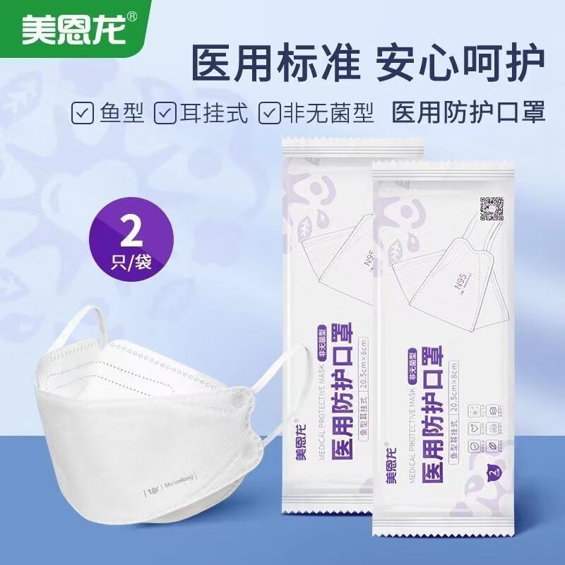 美恩龙/医用防护口罩折叠型鱼型白色N95独立包装 20袋（2个/袋）