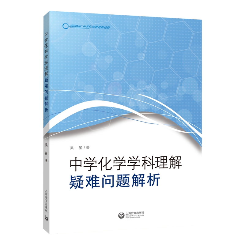 中学化学学科理解：疑难问题解析