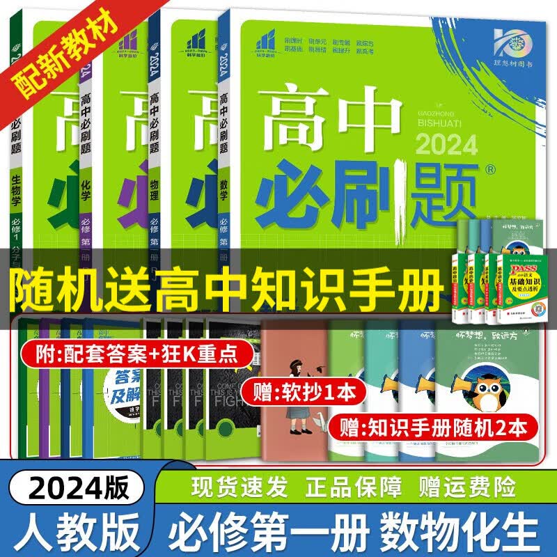 京东配送【高一上册】2024新教材版 高中必刷题必修一人教版 高一必修第一1册同步教材练习册高考必刷题 【数物化生】理科4本 新高考