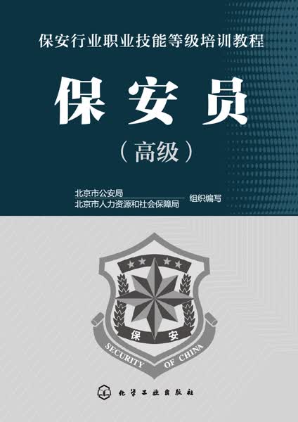 保安员(高级保安行业职业技能等级培训教程)