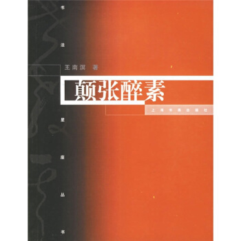 颠张醉素 王南溟【书】