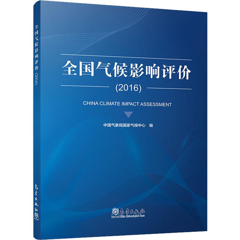 全国气候影响评价(2016)