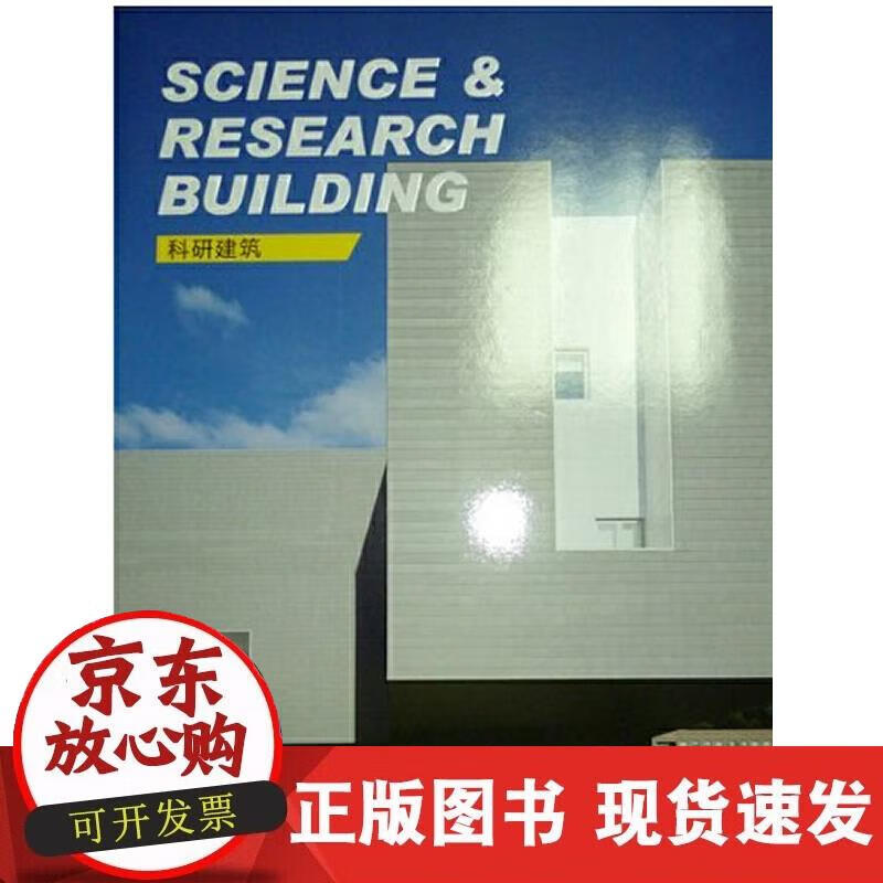 【现货】科研建筑(景观与建筑设计系列)