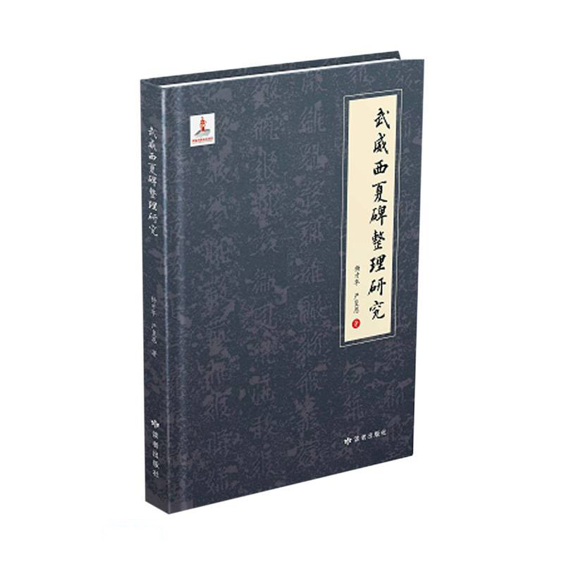 武威西夏碑整理研究(精)