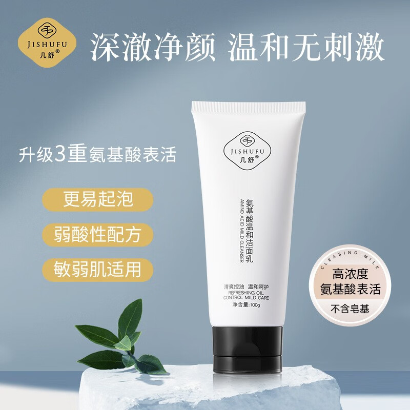 几舒氨基酸洗面奶控油保湿深层清洁毛孔温和不刺激洁面乳油皮女男士用 氨基酸温和洁面乳100g