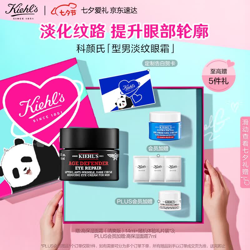 科颜氏（Kiehl's）男士淡纹紧实修护眼霜14ml 淡化黑眼圈 护肤品生日七夕礼物送男友属于什么档次？