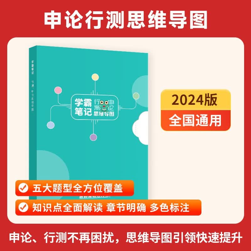 2024国考公务员考试省考2023年学霸笔记行测申论思维导图三色笔记知识点梳理言语理解与表达常识判断推理数量关系资料分析归纳概括