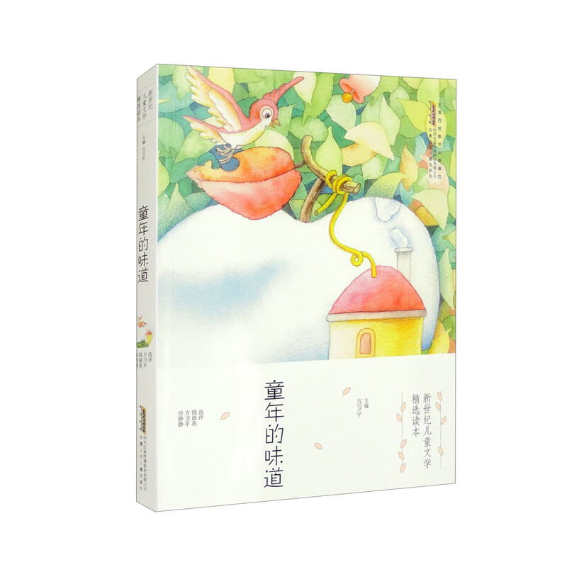 新世纪儿童文学精选读本·童年的味道