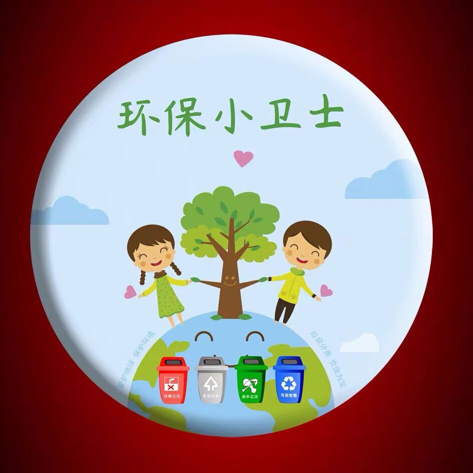 创京懿选徽章定制胸章定做环保小卫士徽章胸章订制志愿者勋章垃圾分类