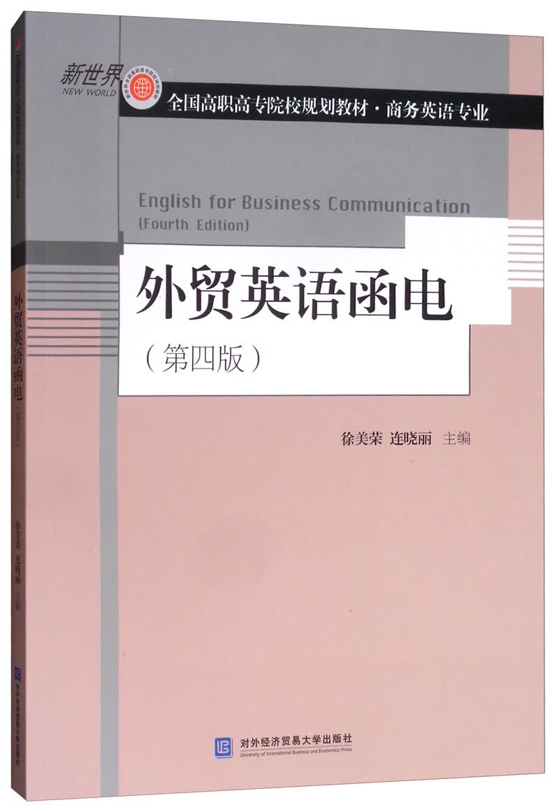 外贸英语函电（第四版）