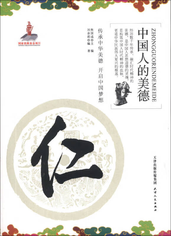 【书】中国人的美德 仁