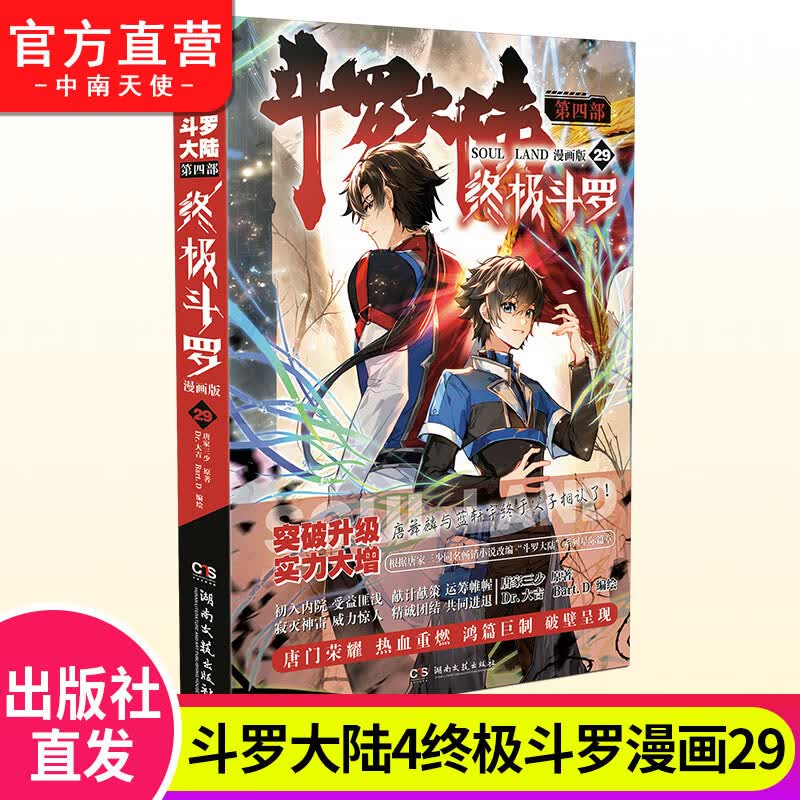 【官方正版】斗罗大陆4终极斗罗漫画29 唐家三少玄幻奇幻书畅销书斗罗大陆第四部终极斗罗漫画版书籍 终极斗罗漫画29怎么样,好用不?
