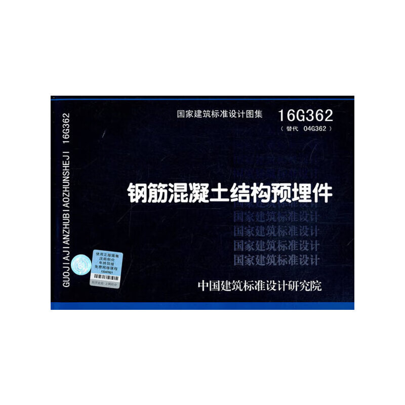 钢筋混凝土结构预埋件16g362