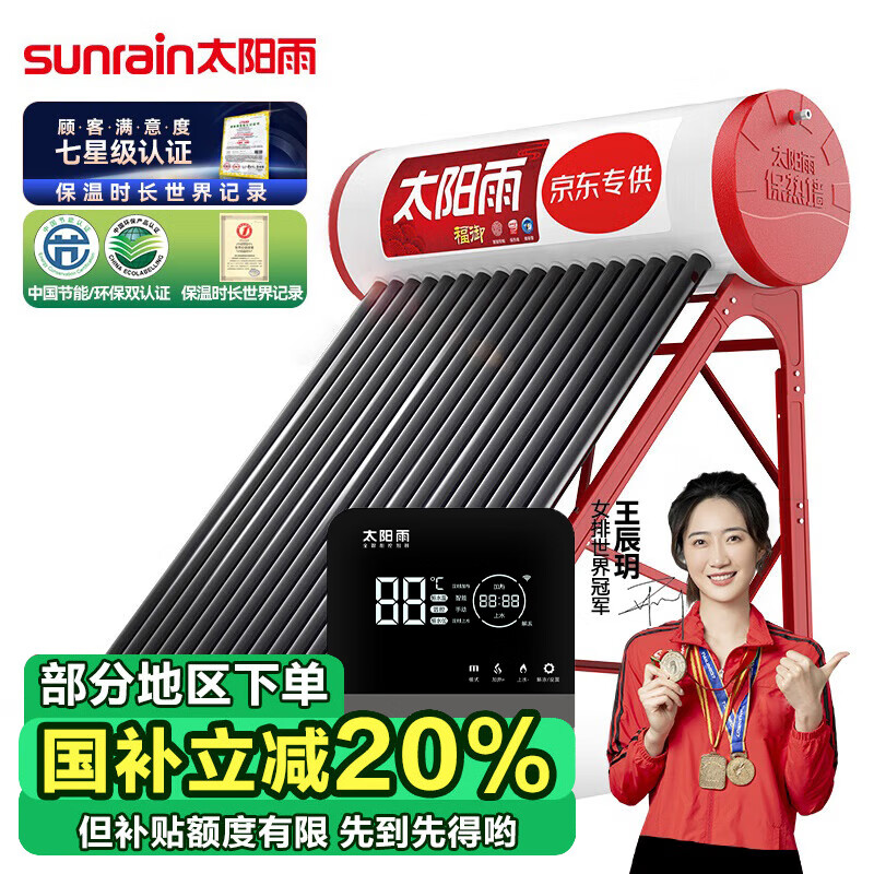 太阳雨太阳能热水器 福御智能款全自动上水 配智能仪表电加热 家用36管265L 送货入户【不含安装】