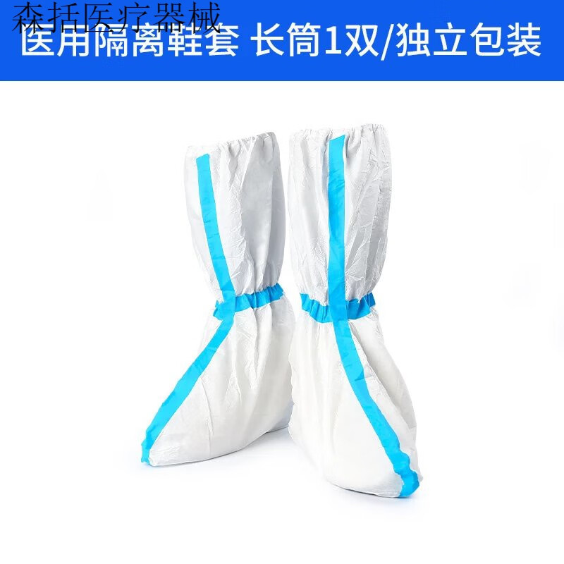 性防护脚套防护服隔离衣服用蓝条靴套 医用隔离蓝条鞋套(标准尺码)【1