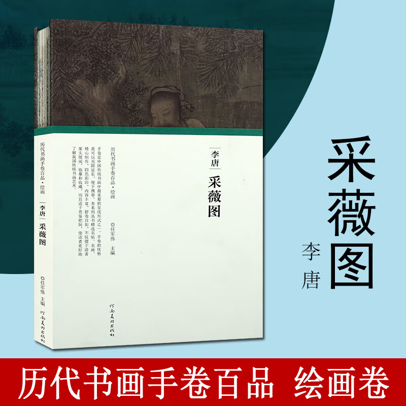 采薇图 历代书画手卷百品 绘画 任军伟 中国古代名画鉴赏 国画赏析