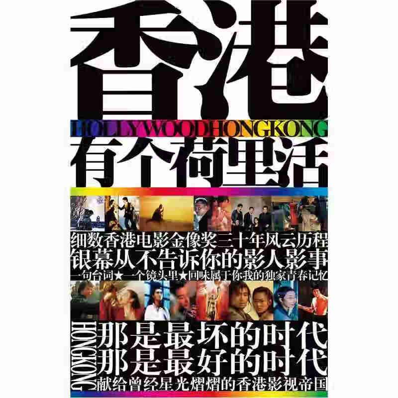 【书】香港有个荷里活