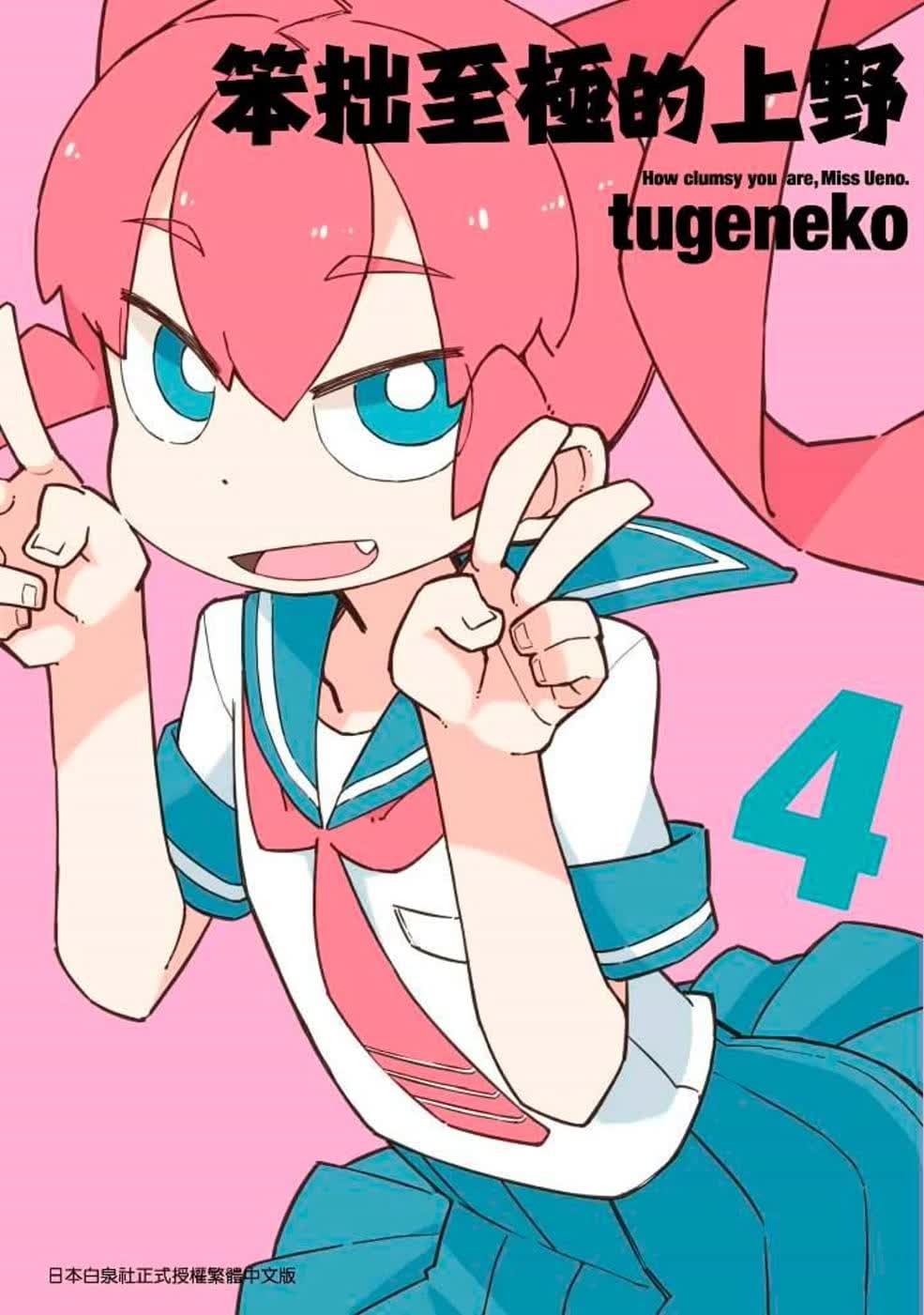 现货 原版进口漫画书 tugeneko笨拙至极的上野(04)青文