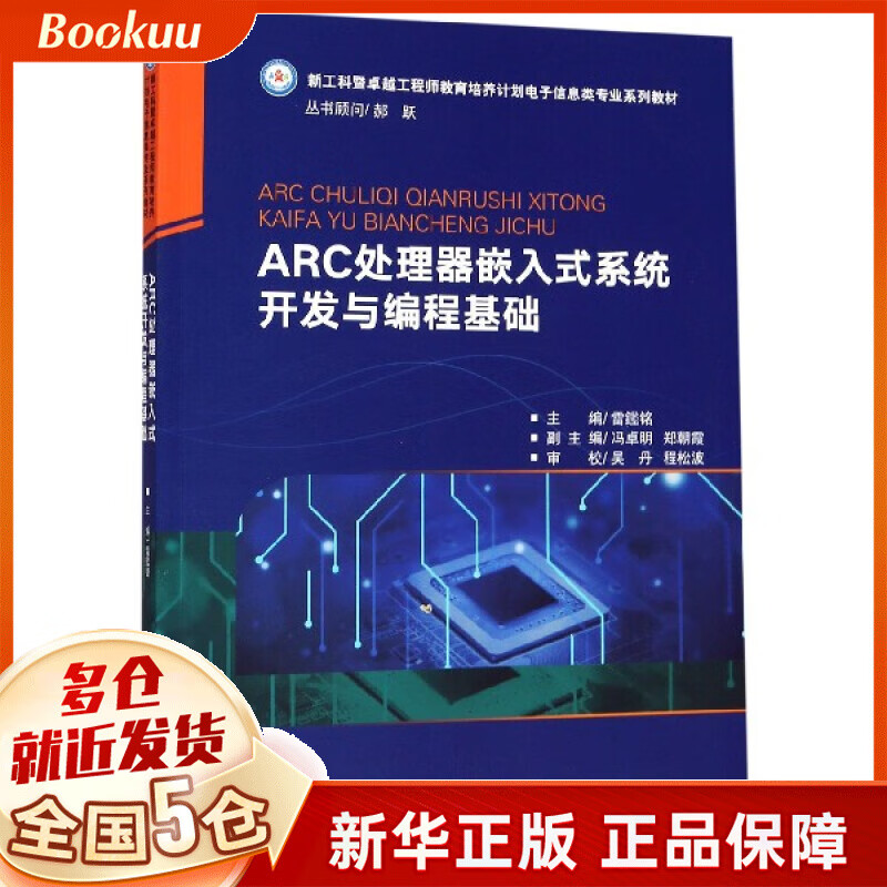 ARC处理器嵌入式系统开发与编程基础(新工科暨卓越工程师教育培养计划电子信息类专业系