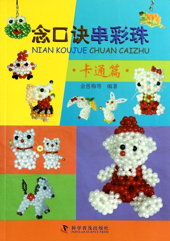 念口诀串彩珠(卡通篇)