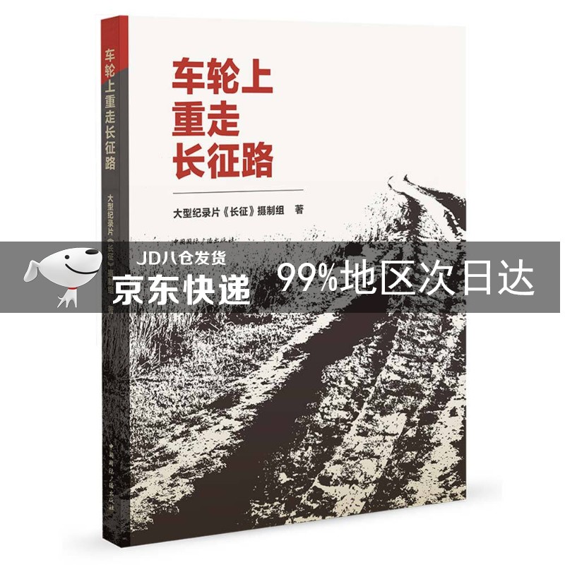 车轮上重走长征路