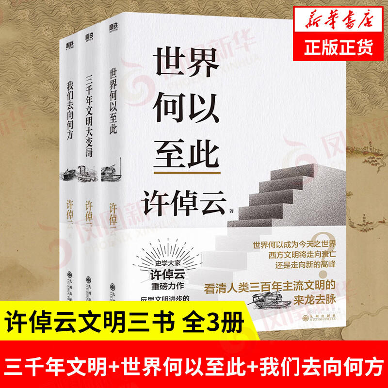 【全3册】许倬云文明三书 三千年文明大变局+世界何以至此+我们去向何方 许倬云 著