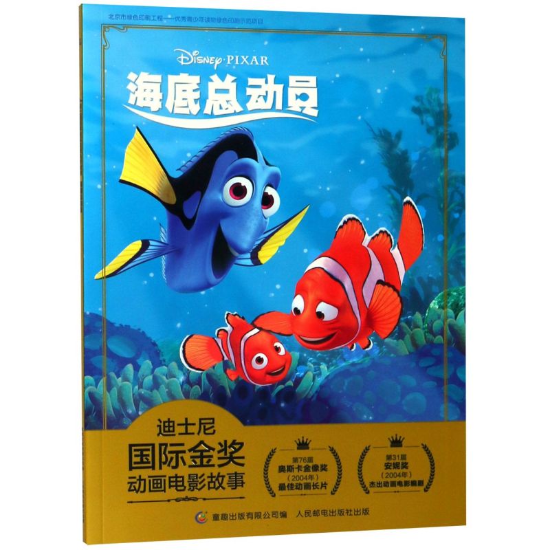 海底总动员/迪士尼国际金奖动画电影故事
