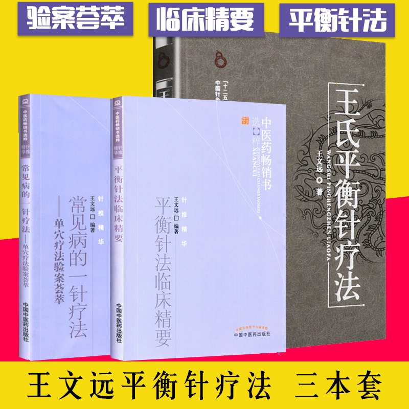 王氏平衡针疗法 常见病的一针疗法 平衡针法临床精要3本中医入门针灸