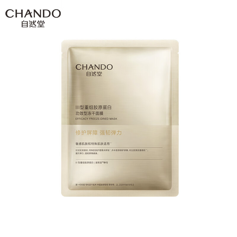 自然堂（CHANDO）III型重组胶原蛋白修护冻干面膜0.65g*1片装