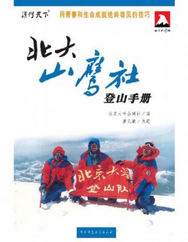 北大山鹰社登山手册【正版图书，放心购买】
