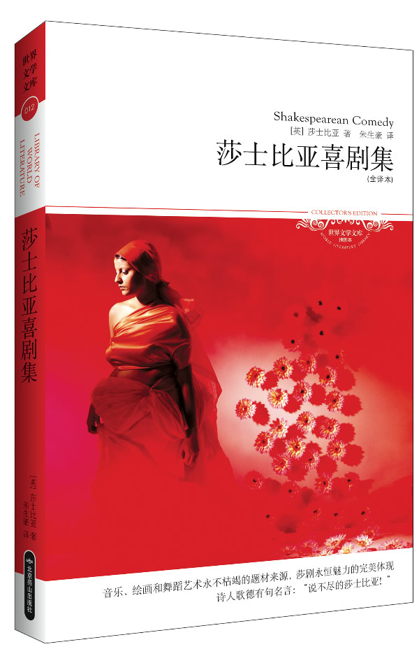 莎士比亚喜剧集-全译本 文学 书籍