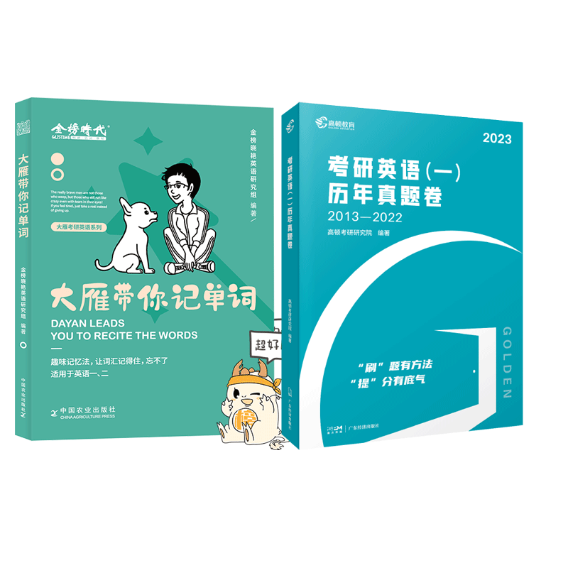 2023考研英语刘晓燕大雁带你记单词+高顿考研英语一历年真题卷 共2本