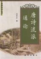 唐诗流派通论 吴怀东【书】