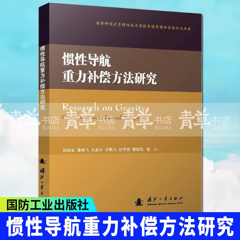 惯性导航重力补偿方法研究 电子与通信 铁俊波，潘献飞，吴美平，曹聚亮，练军想 ... 著 国防工业出