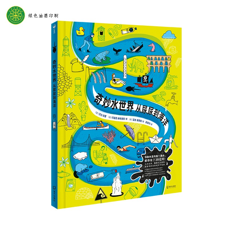 奇妙水世界从尿尿到海洋精装硬壳正版绘本 一本关于水的百科全书绘本5-10岁小学生科普百科精装图画书天文地理人体知识课外阅读书籍