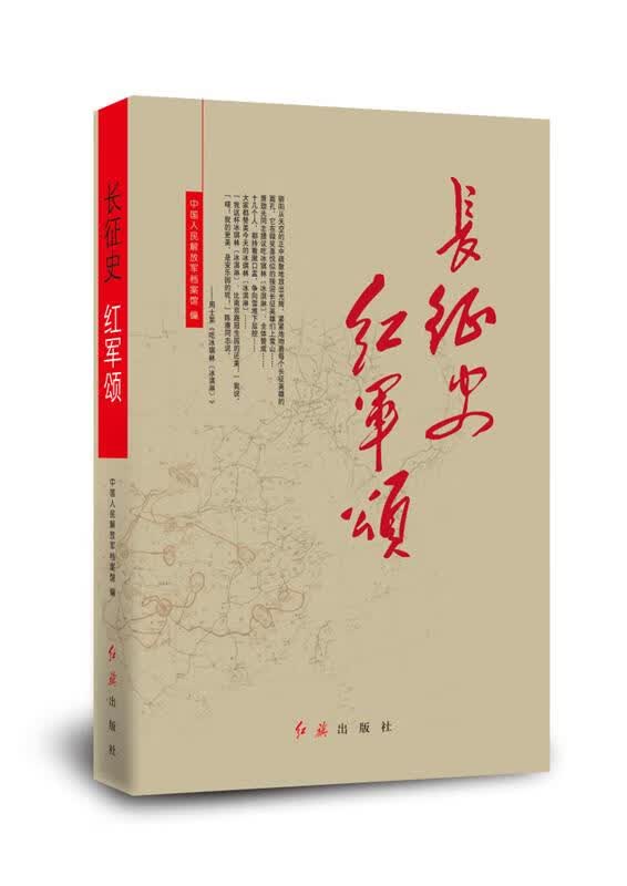 长征史 红军颂