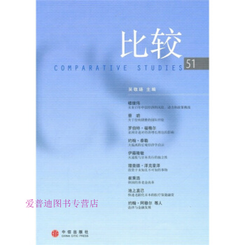 比较51 吴敬琏【,放心购买】