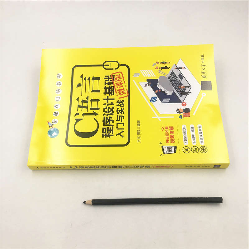 C语言程序设计基础入门与实战（微课版）/新起点电脑教程