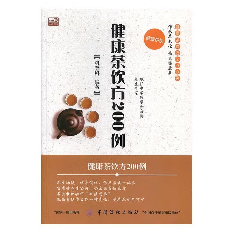 健康茶饮方200例