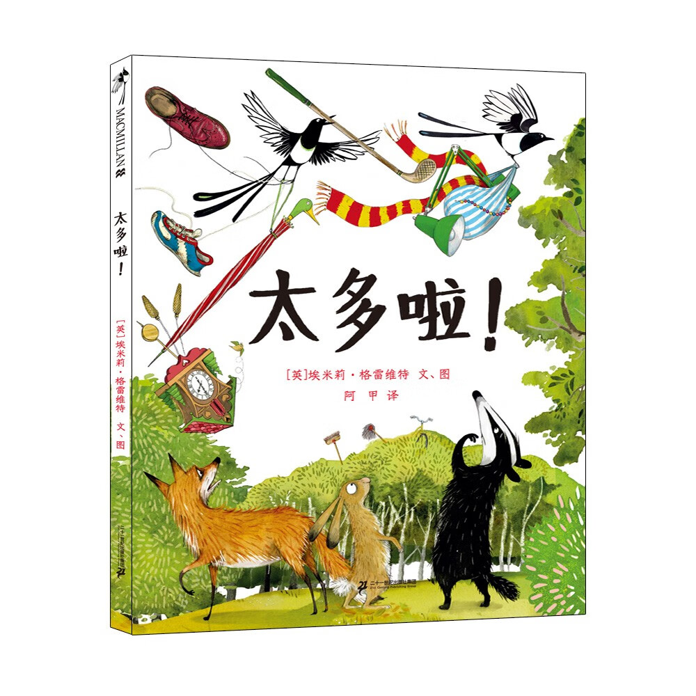 凯特·格林纳威金奖大师绘本系列新书:太多啦!