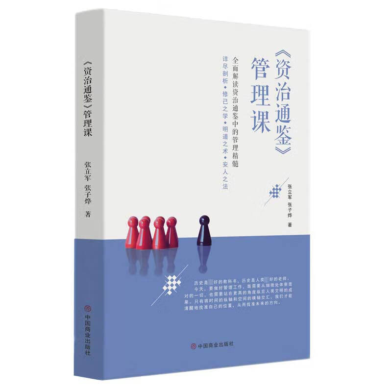 《资治通鉴》管理课