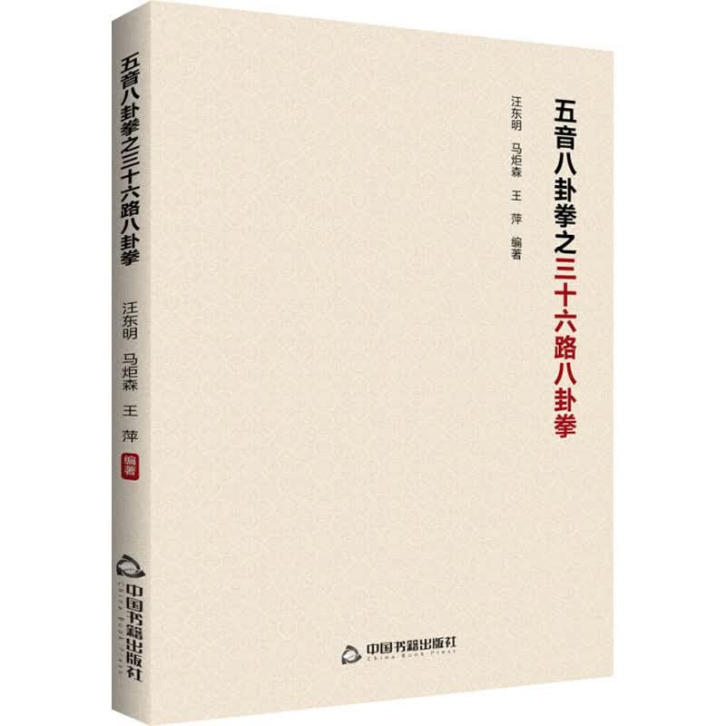 五音八卦拳之三十六路八卦拳 图书
