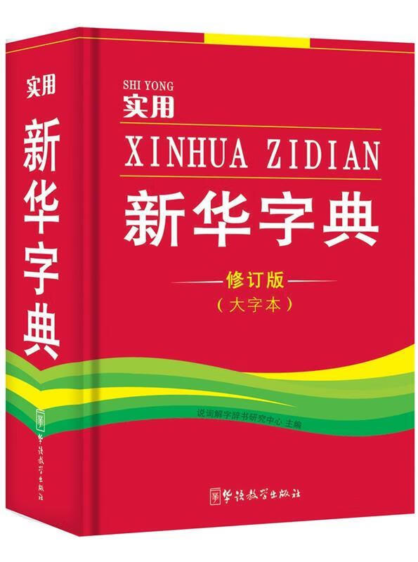 实用新华字典(修订版大字本)(32开)【正版好书】