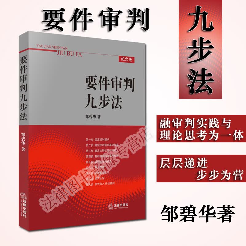 要件审判九步法 邹碧华 要件分析方法 法律从业人员培养法律思维方法 律师办案 法官审案用书 案件裁判方法