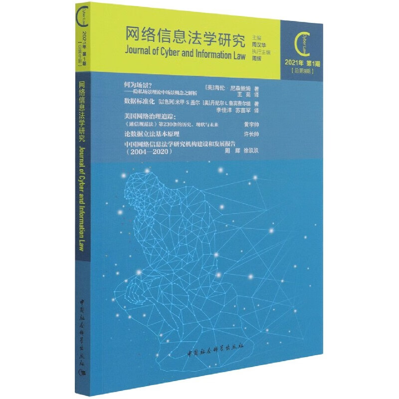 网络信息法学研究(2021年期 总第9期) 周汉华 中国社会科学出版社 9787520387101