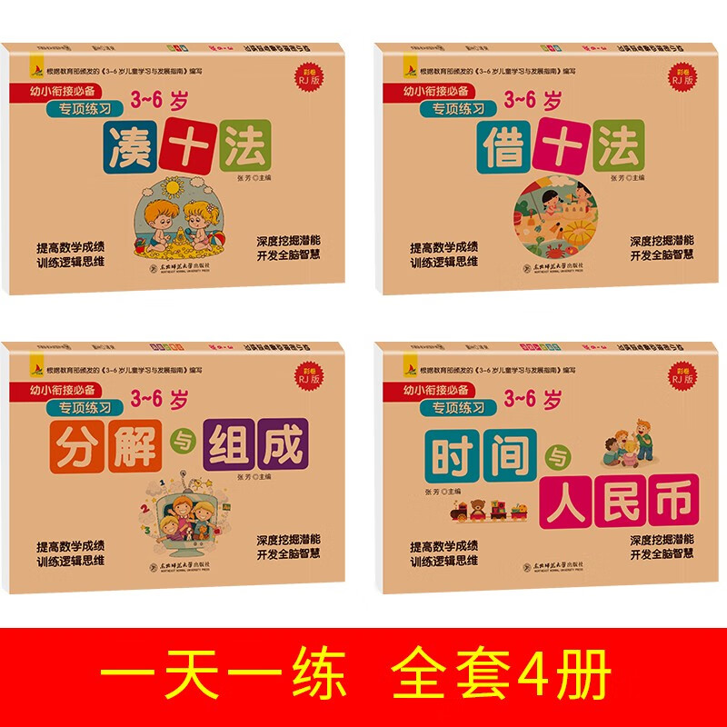 一日一练4册套装幼小衔接数学凑十法破十法借十法幼儿数学思维启蒙练习册认识时间